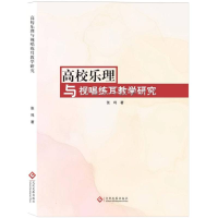正版新书]高校乐理与视唱练耳教学研究张鸣|9787514244793