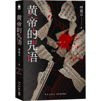 正版新书]黄帝的咒语呼延云9787513353816
