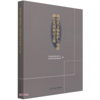 正版新书]新时代文物保护与旅游融合发展研讨文集赵古山编;杨振