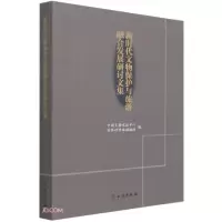 正版新书]新时代文物保护与旅游融合发展研讨文集赵古山编;杨振