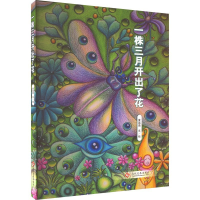 正版新书]一株三月开出了花黄晶晶9787514240597