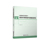 正版新书]低碳经济背景下重庆外贸转型升级路径研究胡伟辉978755