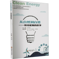 正版新书]从自然到自然——清洁能源的故事李平瑞主编9787550459