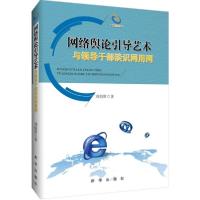 正版新书]网络舆论引导艺术:与领导干部谈识网用网刘伯贤978751