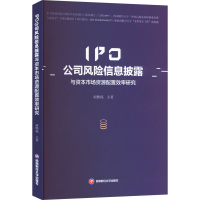 正版新书]IPO公司风险信息披露与资本市场资源配置效率研究何熙