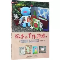 正版新书]绘本的手作游戏林美琴 著 著作9787559005779