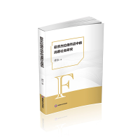 正版新书]菲茨杰拉德作品中的消费社会研究谭佳 著9787550462281