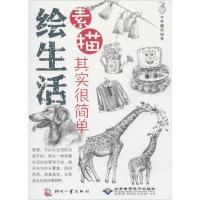 正版新书]绘生活:素描其实很简单洋葱圈9787514209822