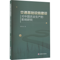 正版新书]交通基础设施建设对中国农业生产的影响研究秦志龙 著9