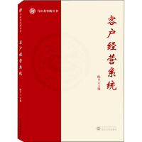 正版新书]客户经营系统陈平9787307225992