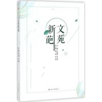 正版新书]文苑新葩邓国军9787564357931