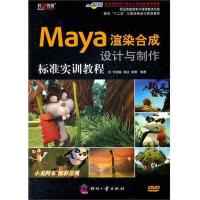 正版新书]Maya渲染合成设计与制作标准实训教程何清超9787514203