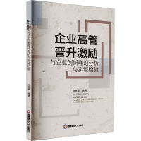 正版新书]企业高管晋升激励与企业创新理论分析与实证检验顾春霞