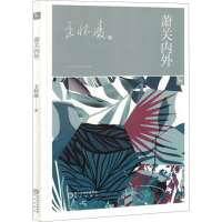 正版新书]萧关内外王怀凌 著9787552575019