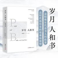正版新书]岁月 人和书刘延庆 著9787512699649