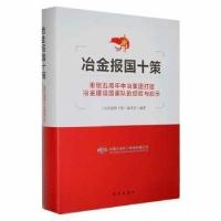 正版新书]冶金报国十策:重组五周年中冶集团打造冶金建设国家队