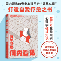 正版新书]简单心理 向内看见简单心理9787513350792