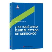 正版新书]法治的中国道路(西班牙文版)甘藏春9787119118178
