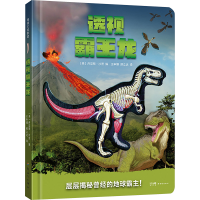 正版新书]透视霸王龙(美)丹尼斯·沙茨 编 王申娜,邢立达97875583