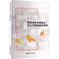 正版新书]新时代体育服务业与人工智能融合研究卿平 著978755046