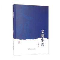正版新书]文明小语平静 著9787568704915