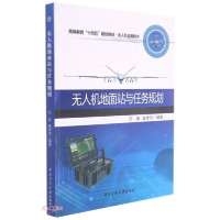正版新书]无人机地面站与任务规划石磊、夏季风编9787561278314