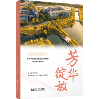 正版新书]芳华绽放 新时代同济文化建设案例集(2018-2023)吴广明