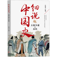 正版新书]细说中国史-五雄争霸之春秋罗建华9787523403099