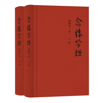正版新书]念楼学短(全2册)钟叔河 著9787553813004