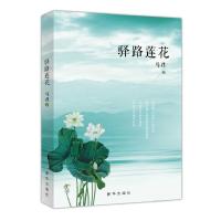 正版新书]驿路莲花马君9787516618790