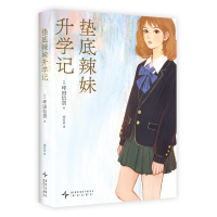 正版新书]垫底辣妹升学记(日)坪田信贵 著 胡欢欢 译97875133585