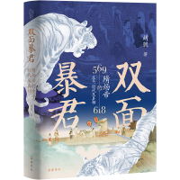 正版新书]双面暴君:隋炀帝的生平、时代及真相胡戟978755381999