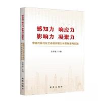 正版新书]感知力 响应力 影响力 凝聚力彭海斌9787516671023