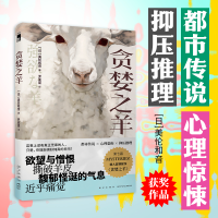 正版新书]贪婪之羊[日] 美轮和音9787513353274