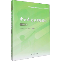 正版新书]中国舞艺术考级教材文化和旅游部人才中心978751665136