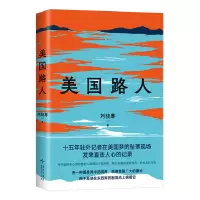 正版新书]美国路人刘骁骞9787513357821