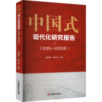 正版新书]中国式现代化研究报告(2020-2023年)盖凯程,韩文龙 编9