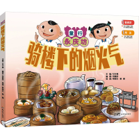 正版新书]骑楼下的烟火气:童行永庆坊系列 探索岭南文化幼儿科