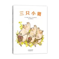 正版新书]三只小猪濑田贞二编著,山田三郎 绘9787530771839