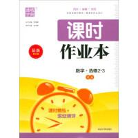 正版新书]通城学典·课时作业本:数学(选修2-3 RA 最新修订版)