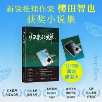 正版新书]归来的蝉(日)樱田智也 著 著 (日)樱田智也 著 编