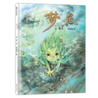 正版新书]梦鱼(带给孩子一场又有趣又感动的“盗梦空间”)蒲蒲兰