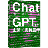 正版新书]重启世界:ChatGPT之父山姆·奥特曼传苏自由 著9787544