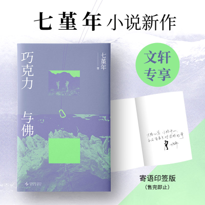 正版新书]巧克力与佛七堇年 著 著9787513361200