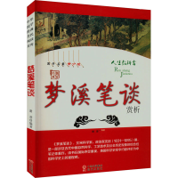 正版新书]梦溪笔谈赏析 青少版谢葡 编9787514361179