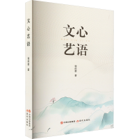 正版新书]文心艺语程经奎 著9787523110645