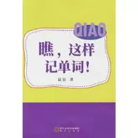 正版新书]瞧,这样记单词!益宸 著9787552566437