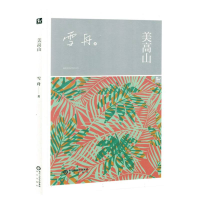 正版新书]美高山雪舟 著9787552574357