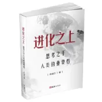 正版新书]进化之上寻诸己9787549634149