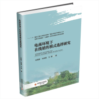 正版新书]电商环境下在线销售模式选择研究石国强,朱姝婧,王勇